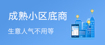 成熟小区底商 2