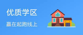 优质学区 0