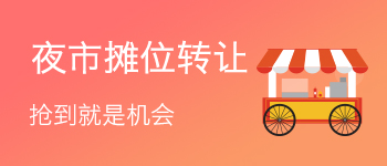 夜市摊位转让 2